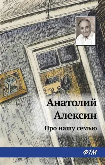 Обложка: Про нашу семью