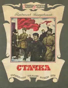 Обложка: Стачка