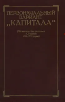 Обложка: Первоначальный вариант Капитала (Экономические рукописи К. Маркса 1857-1859 годов)