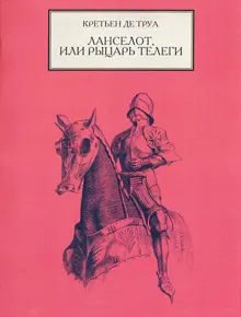 Обложка: Ланселот, или Рыцарь Телеги