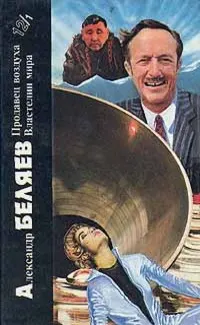 Обложка: Александр Беляев. Книга 1. Продавец воздуха. Властелин мира