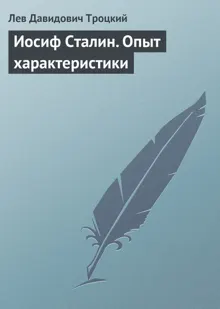 Обложка: Иосиф Сталин. Опыт характеристики