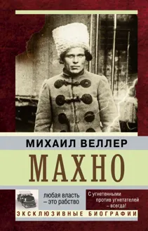Обложка: Махно