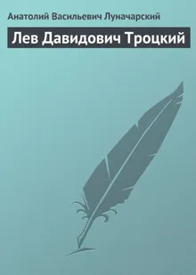 Обложка: Лев Давидович Троцкий