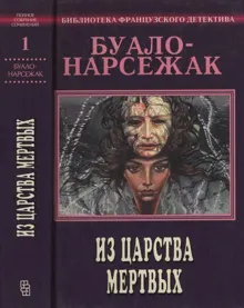 Обложка: Том 1. Из царства мертвых