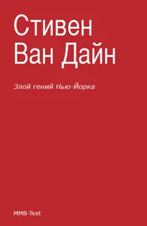 Обложка: Злой гений Нью-Йорка