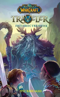 Обложка: Traveler: Путешественник