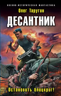 Обложка: Десантник. Остановить блицкриг!