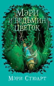 Обложка: Мэри и ведьмин цветок