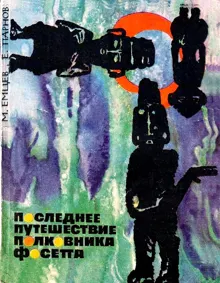 Обложка: Последнее путешествие полковника Фосетта