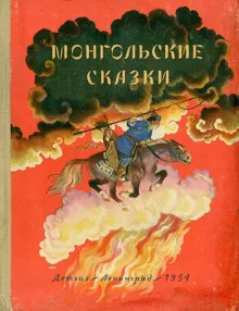 Обложка: Монгольские сказки