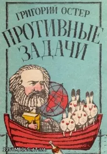 Обложка: Противные задачи