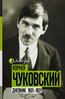 Обложка: Дневник. 1901-1921