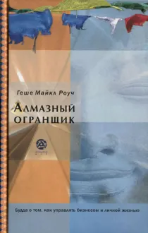 Обложка: Алмазный огранщик