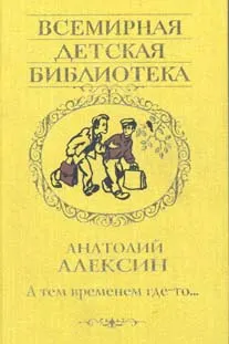Обложка: А тем временем где-то…