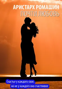 Обложка: Почти любовь