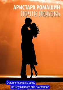 Обложка: Почти любовь