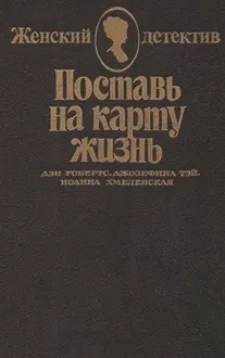 Обложка: Поставь на карту жизнь. Любить, но не терять рассудка. Что сказал покойник