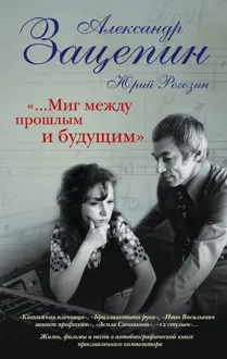 Обложка: «…Миг между прошлым и будущим»