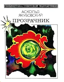 Обложка: Прозрачник