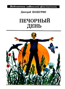 Обложка: Печорный день