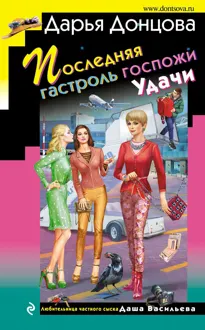 Обложка: Последняя гастроль госпожи Удачи