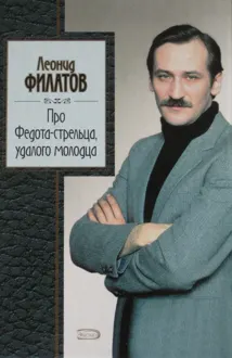 Обложка: Про Федота-стрельца, удалого молодца