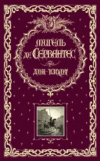 Обложка: Дон Кихот