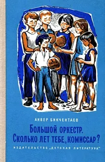 Обложка: Большой оркестр. Сколько лет тебе, комиссар?