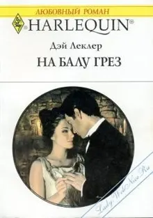 Обложка: На балу грёз