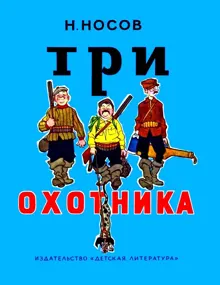Обложка: Три охотника