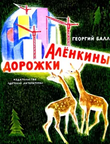 Обложка: Аленкины дорожки