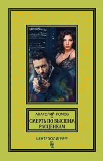 Обложка: Смерть по высшим расценкам