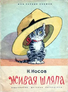 Обложка: Живая шляпа