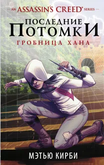 Обложка: Assassin's Creed. Последние потомки. Гробница хана