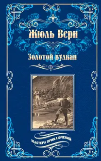 Обложка: Золотой вулкан