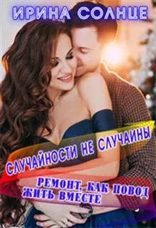 Обложка: Ремонт, как повод жить вместе