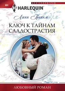 Обложка: Ключ к тайнам сладострастия