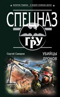 Обложка: Убийцы дронов
