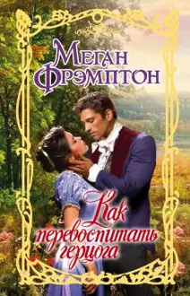 Обложка: Как перевоспитать герцога