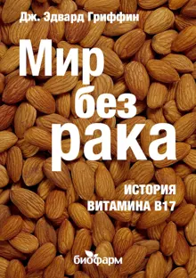 Обложка: Мир без рака. История витамина В17