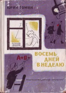 Обложка: Восемь дней в неделю