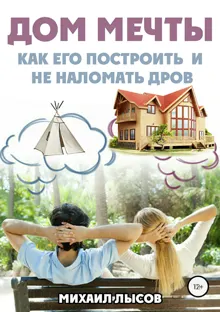Обложка: Дом мечты: Как его построить и не наломать дров?