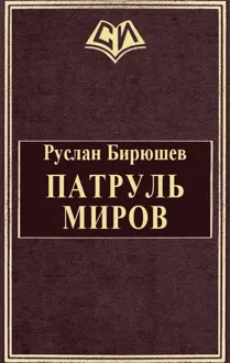Обложка: Патруль Миров