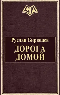 Обложка: Дорога домой