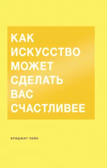 Обложка: Как искусство может сделать вас счастливее