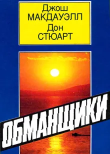 Обложка: Обманщики