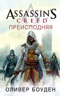 Обложка: Assassin's Creed. Преисподняя