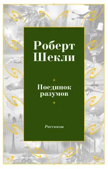 Обложка: Поединок разумов