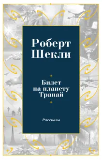 Обложка: Билет на планету Транай